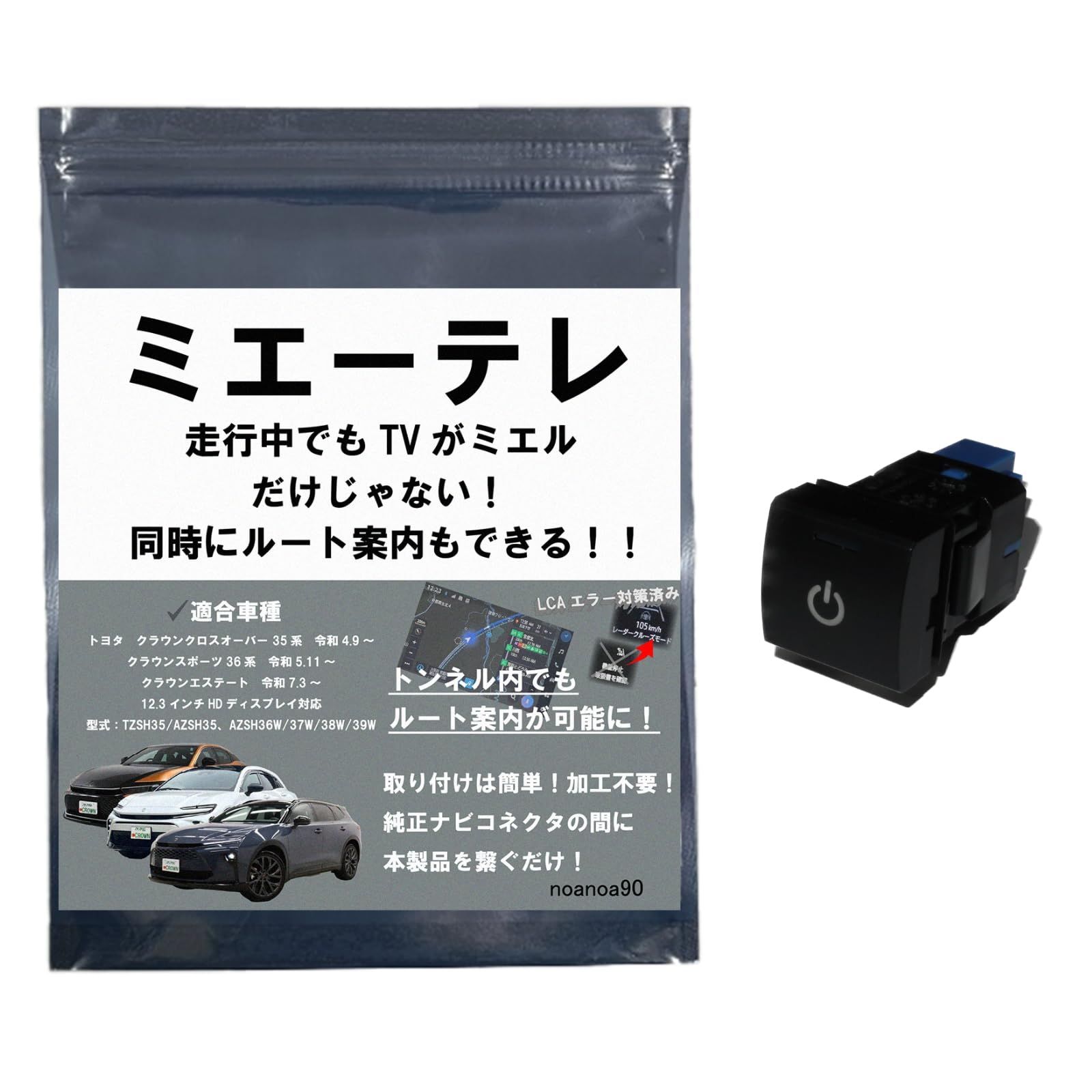 【OBD車検対応!!テレビ視聴中もトンネル通過中もルート案内可能】noanoa90 クラウン クロスオーバー スポーツ エステート テレビキットミエーテレ 安心の日本製 走行中にテレビが見れてルート案内も可能 トンネル通過中もルート案内可能 CROW ...
