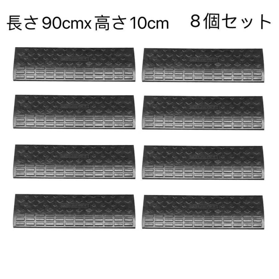 新品◆未使用◇段差プレート【8個セット】ゴム製「高さ10cm」 スロープ 10cm 段差解消スロープ ゴム90cm 屋外 横連結用のボルト付属