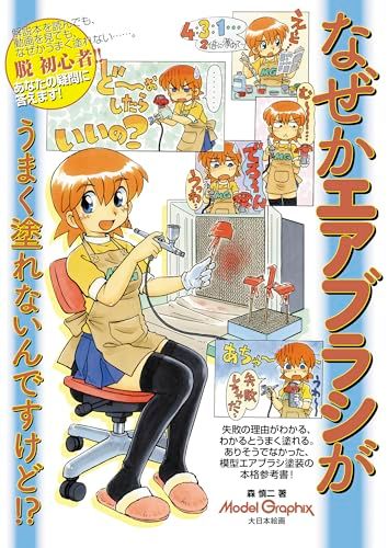 ☆新品☆なぜかエアブラシがうまく塗れないんですけど!? 3bd2b9ca
