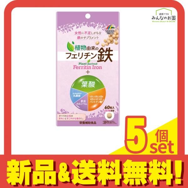 植物由来のフェリチン鉄+葉酸 サプリメント 60粒入 5個セット まとめ売り