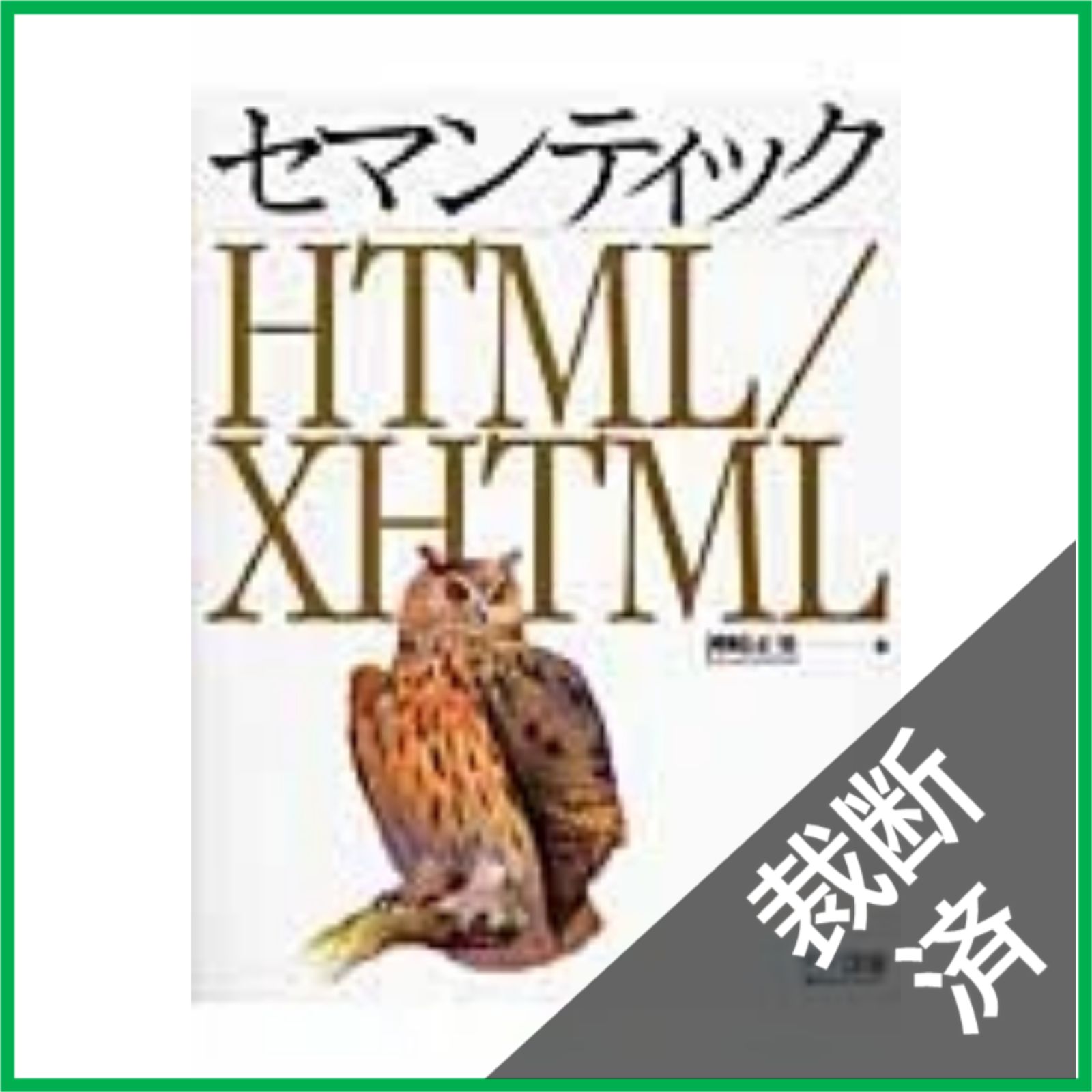 裁断済】 セマンティックHTML/XHTML - メルカリ