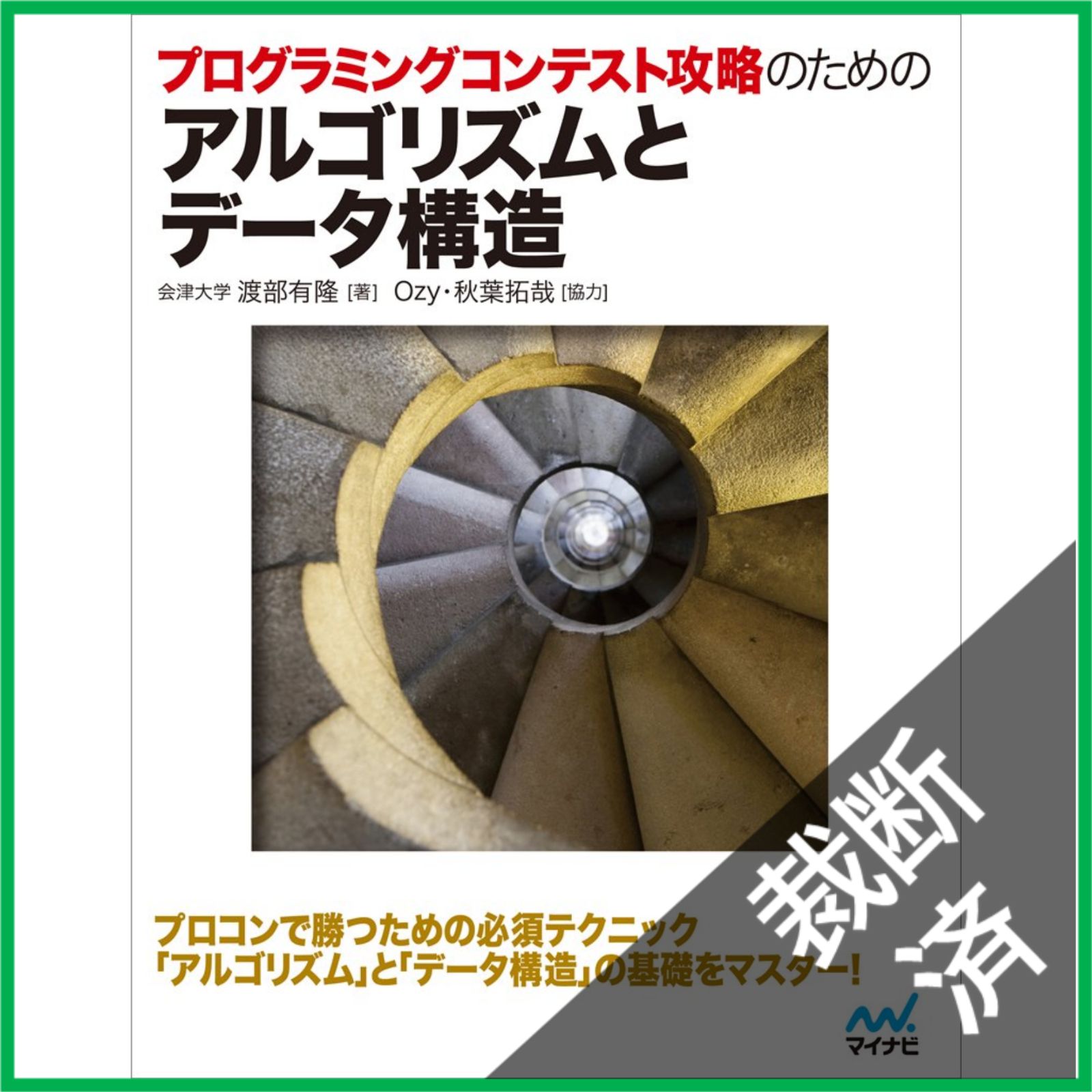 裁断済】 プログラミングコンテスト攻略のためのアルゴリズムとデータ