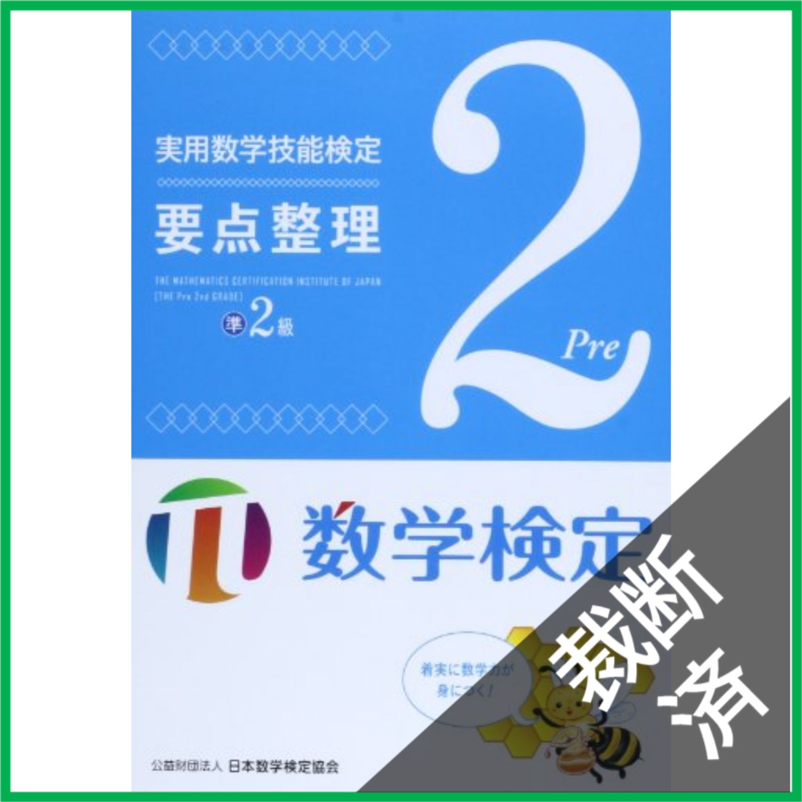 裁断済】 実用数学技能検定要点整理数学検定準2級 - メルカリ 裁断済】 実用数学技能検定要点整理数学検定準2級 - メルカリ