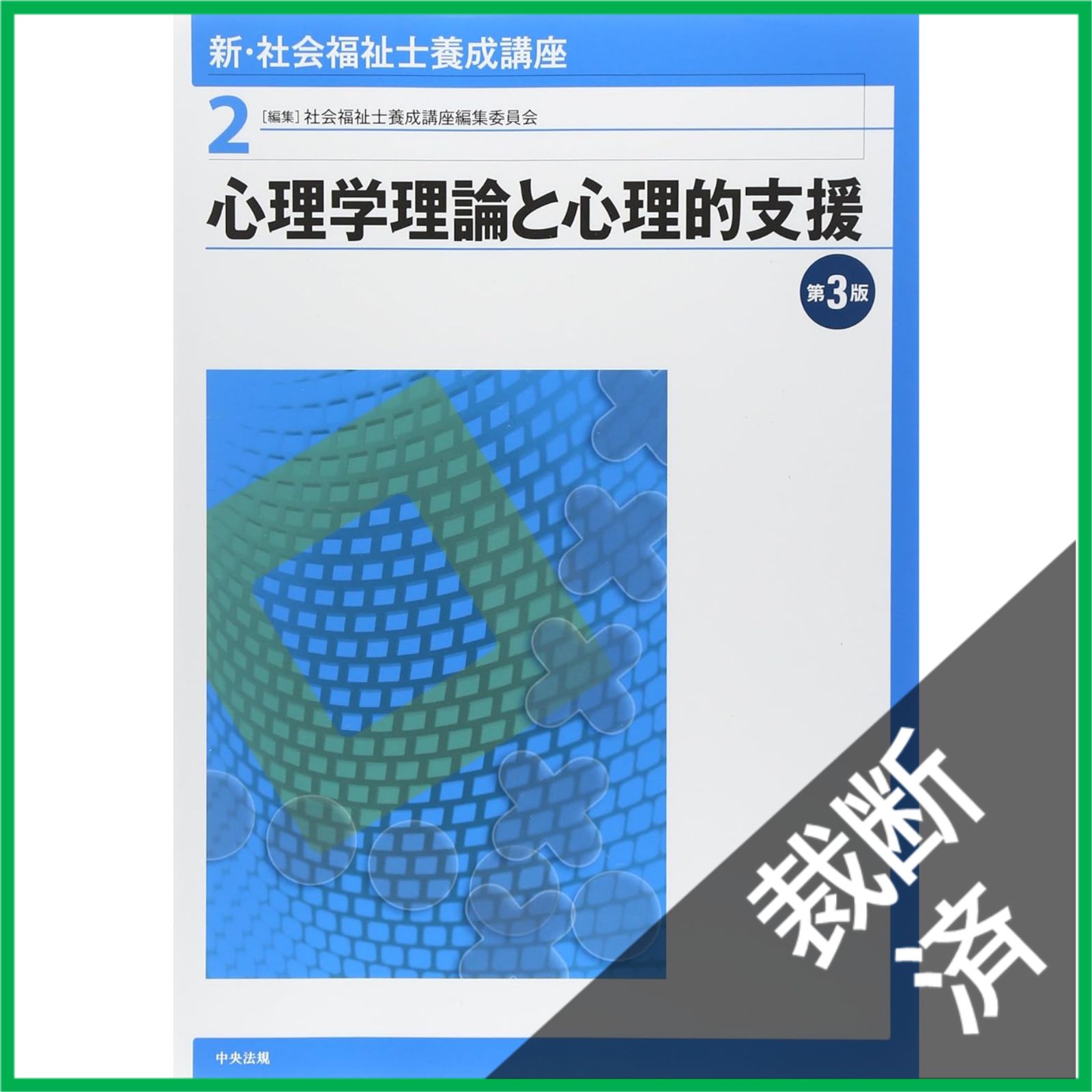 裁断済】 心理学理論と心理的支援 (新・社会福祉士養成講座 2) - メルカリ