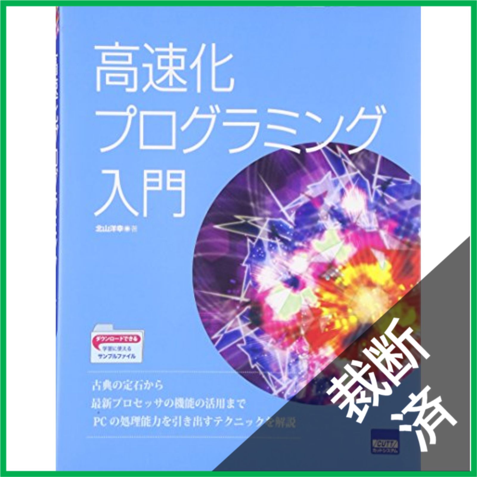 裁断済】 高速化プログラミング入門 - メルカリ