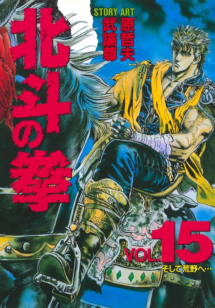北斗の拳 vol.15 /集英社/武論尊(単行本) - メルカリ 北斗の拳 vol.15 /集英社/武論尊(単行本) - メルカリ