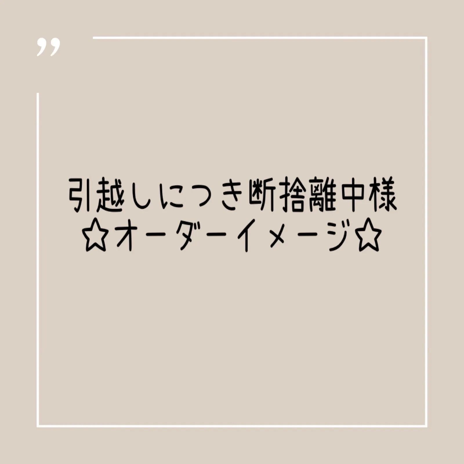 オーダー品】引越しにつき断捨離中様 専用 - メルカリ