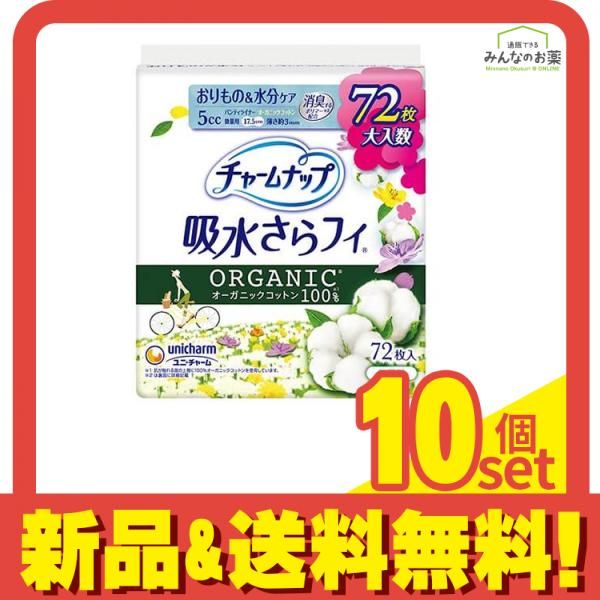 チャームナップ 吸水さらフィ パンティライナー オーガニックコットン 微量用 5cc 72枚入 10個セット まとめ売り