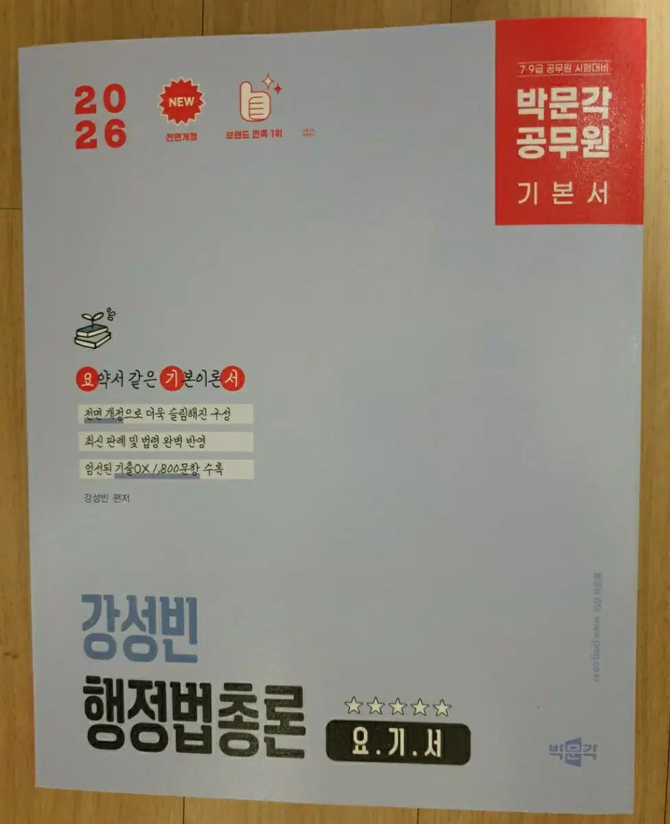 2026 パクムンガック 公務員 カン・ソンビン 行政法総論 ここから 新品の本