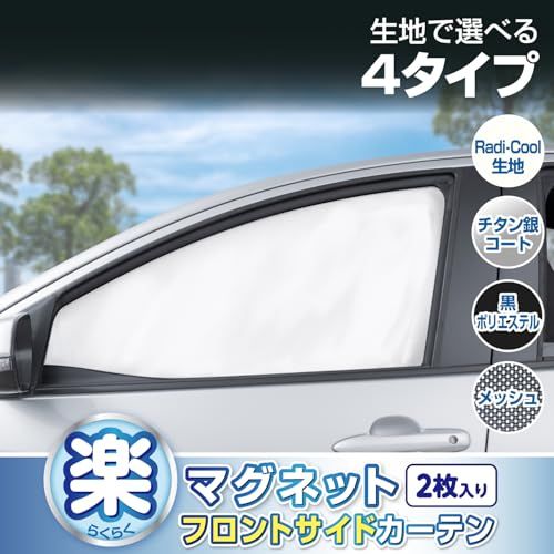 セイワ (SEIWA) 車用カーテン フロントサイド カーテン 高遮熱 放射冷却素材 ラディクール 生地 2枚入り マグネットカーテン 汎用サイズ コンパクトカー SUV サイズ (W1040mm×H520mm) IMP420 取り付け簡単 日よけ UVカッt