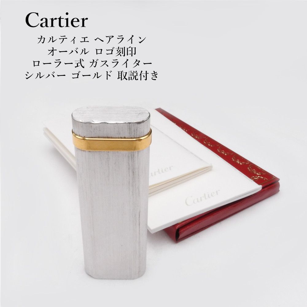 【着火確認済み】Cartier カルティエ ヘアライン オーバル ロゴ刻印 ローラー式 ガスライター シルバー ゴールド 取説付き