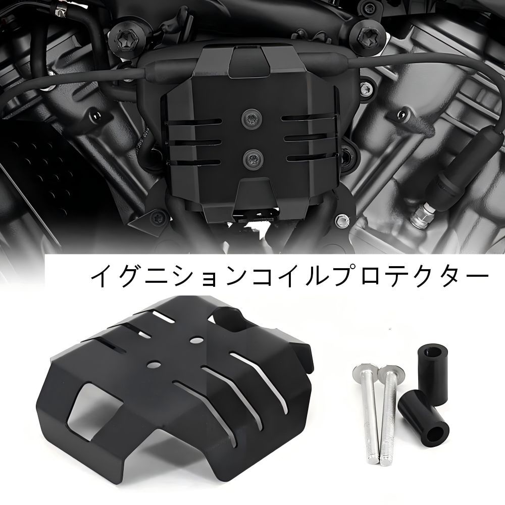 【送料無料】ハーレー(Harley) Pan America1250 S用アルミ製イグニッションコイルカバー ブラック 耐衝撃・防錆・軽量高剛性 ノーマル保護 簡単取付 ドレスアップ効果抜群 高耐久