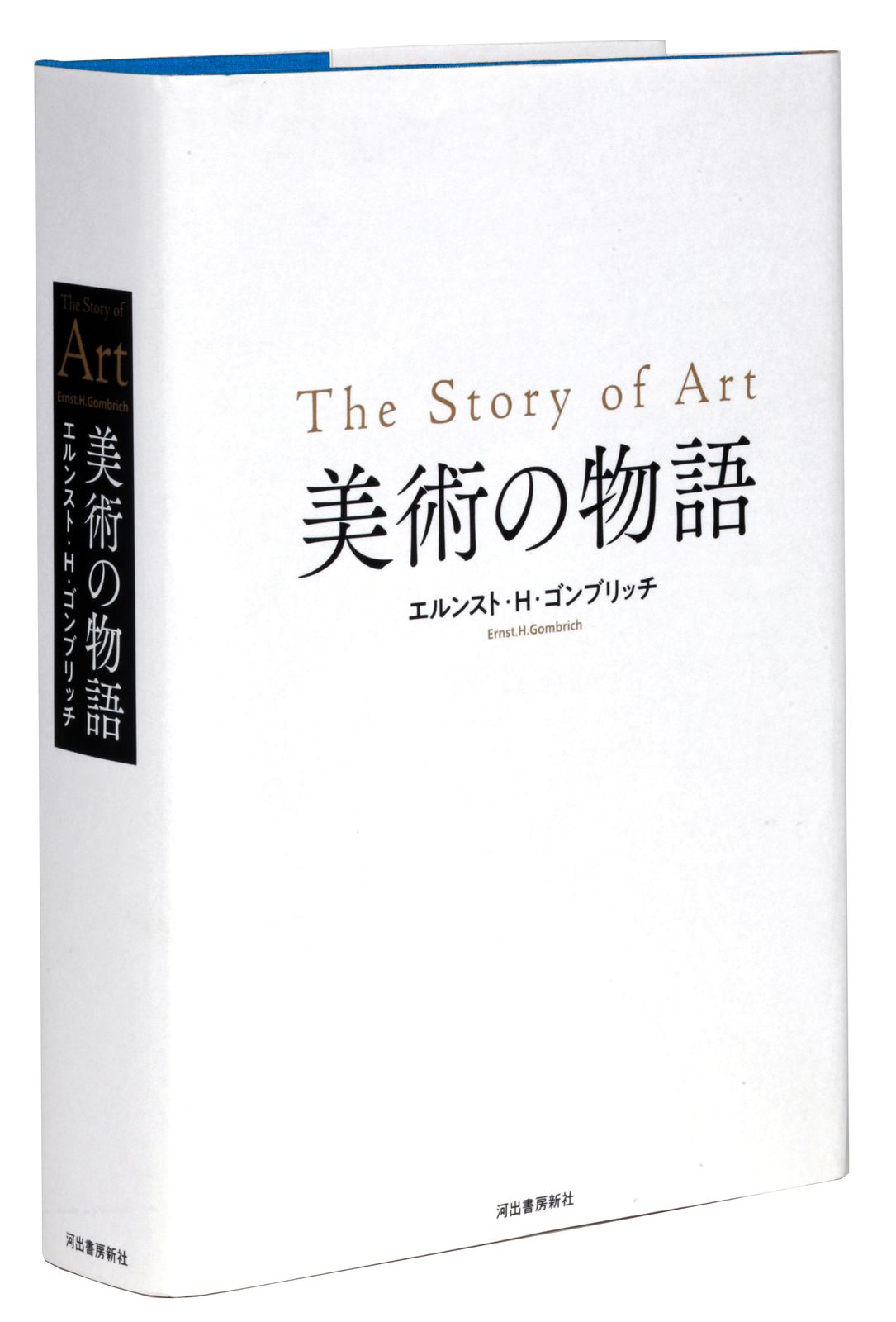 美術の物語 /河出書房新社/エルンスト・Ｈ．ゴンブリッチ（大型本）