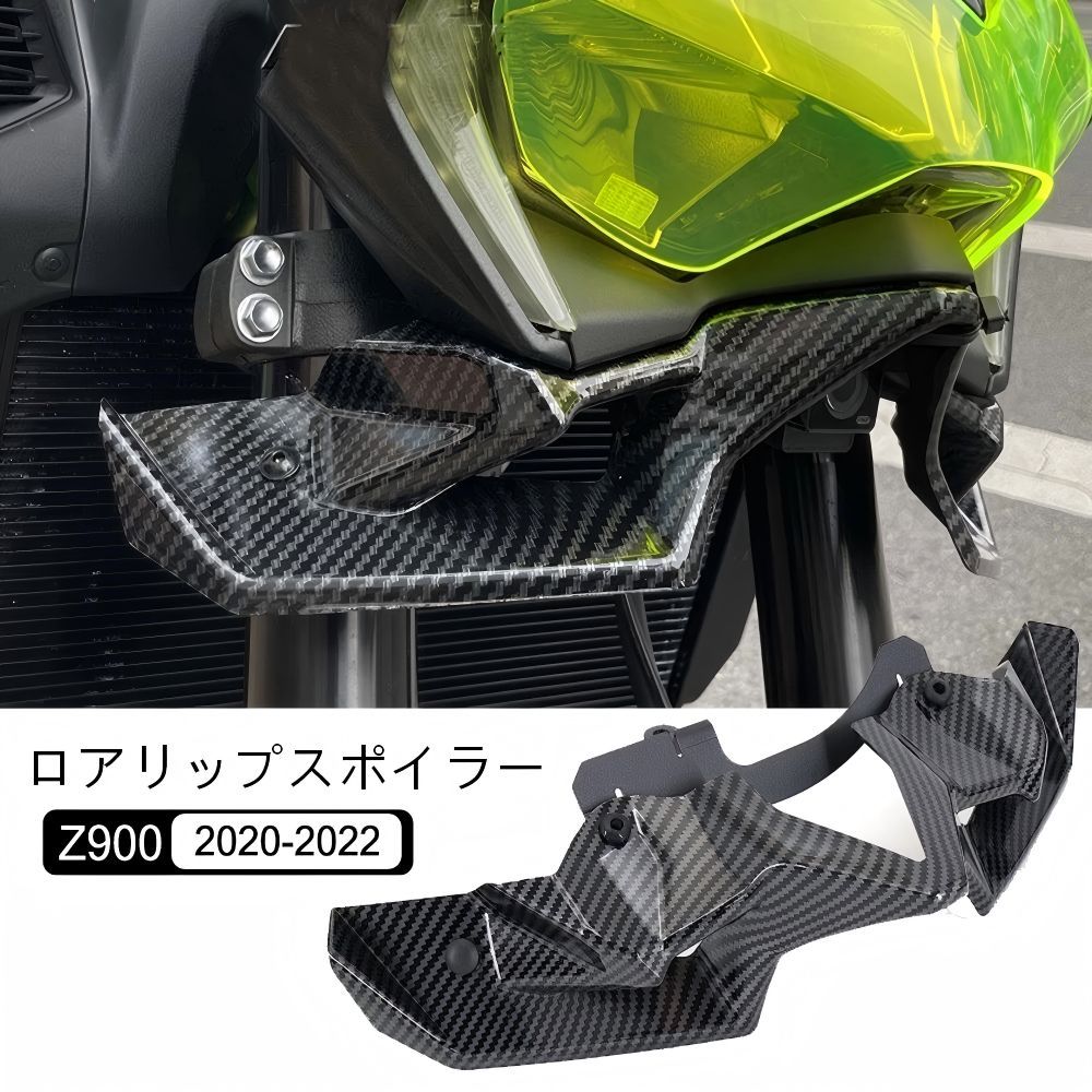 【送料無料】カワサキ(Kawasaki) Z900 2020-2022専用 ロアスポイラー/フロントウイング ABS製 グロスブラック/カーボン調 耐衝撃・ダウンフォース・走行安定 ドレスアップ効果抜群 簡単取付