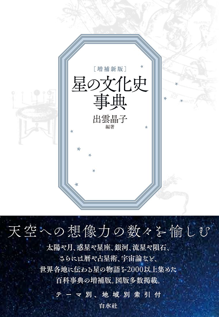 星の文化史事典 増補新版/白水社/出雲晶子（単行本（ソフトカバー））