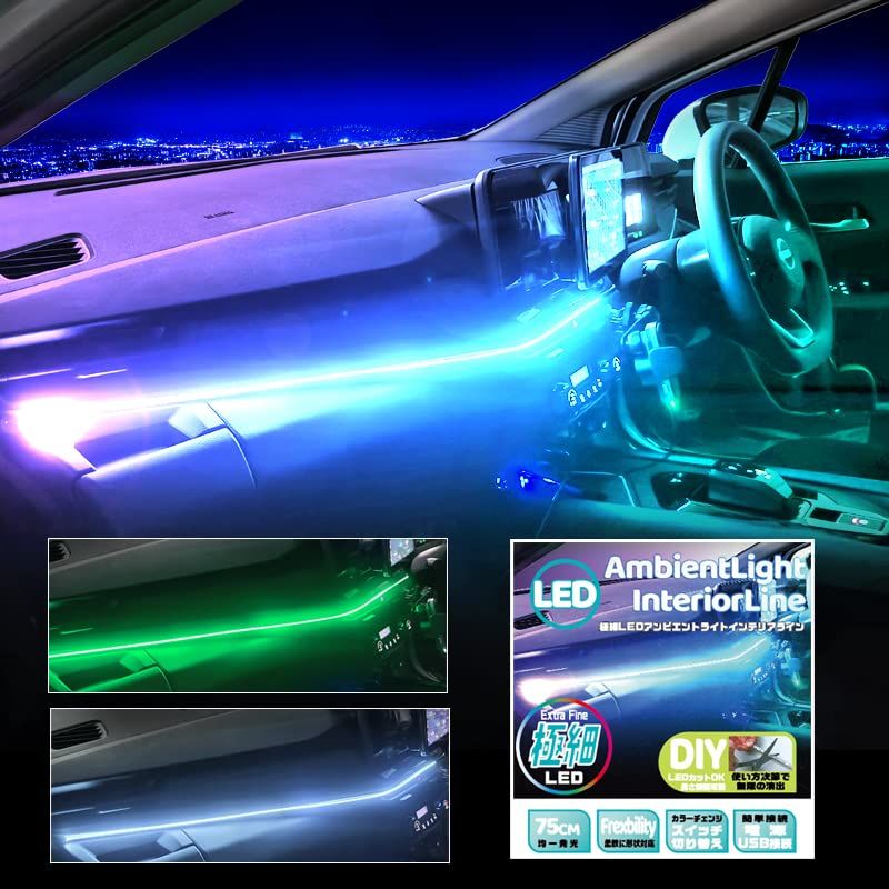 極細 アンビエントライト インテリアライン 75cm カットOK (1本入) イルミネーションLED 車 内装 ドレスアップ ラインLED 細い 簡単 USB電源 スイッチでカラーチェンジ 国内発送