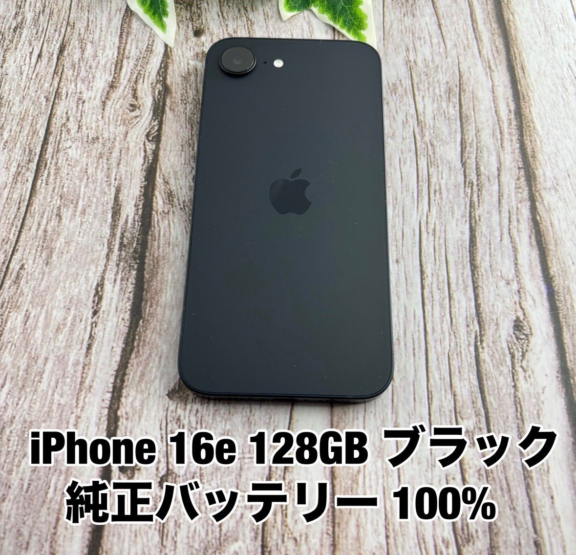 美品・純正100%】iPhone 16e 128GB BK SIMフリー - メルカリ