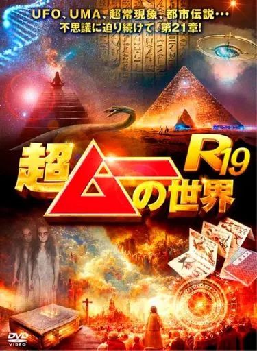 中古】その他DVD 超ムーの世界R19 - メルカリ