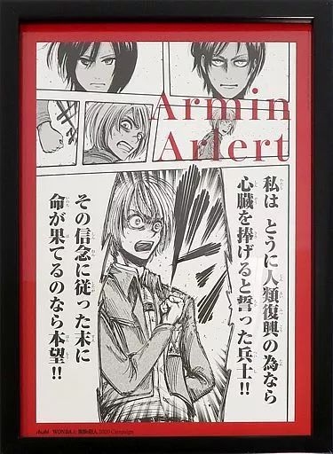 【中古】ポスター A3原画レプリカポスター アルミン・アルレルト 「WONDA＆進撃の巨人キャンペーン 」 進撃の巨人コース 当選品