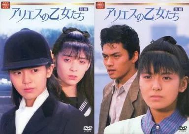 【中古】国内TVドラマDVD アリエスの乙女たち 単巻前後巻セット