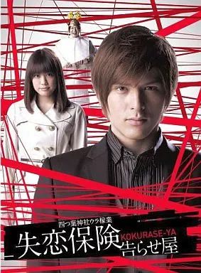 【中古】国内TVドラマDVD 失恋保険 ～告らせ屋～ DVD-BOX [初回限定版]