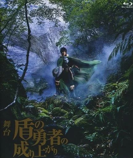 【中古】その他Blu-ray Disc 舞台 盾の勇者の成り上がり