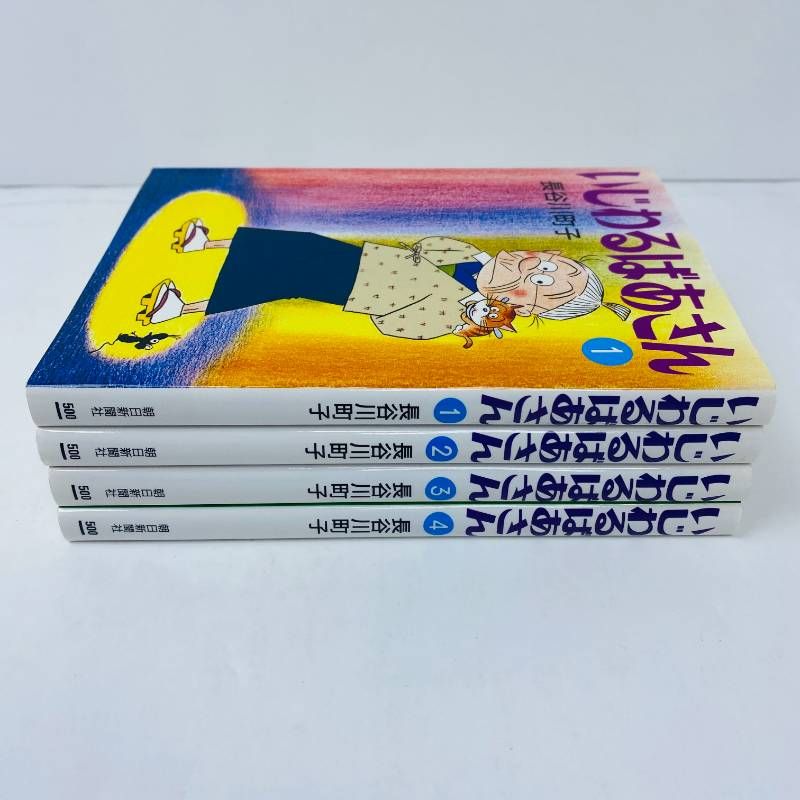 いじわるばあさん 全巻セット 全1-4巻 【全巻初版】美品 長谷川町子