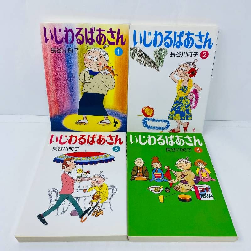 いじわるばあさん 全巻セット 全1-4巻 【全巻初版】美品 長谷川町子