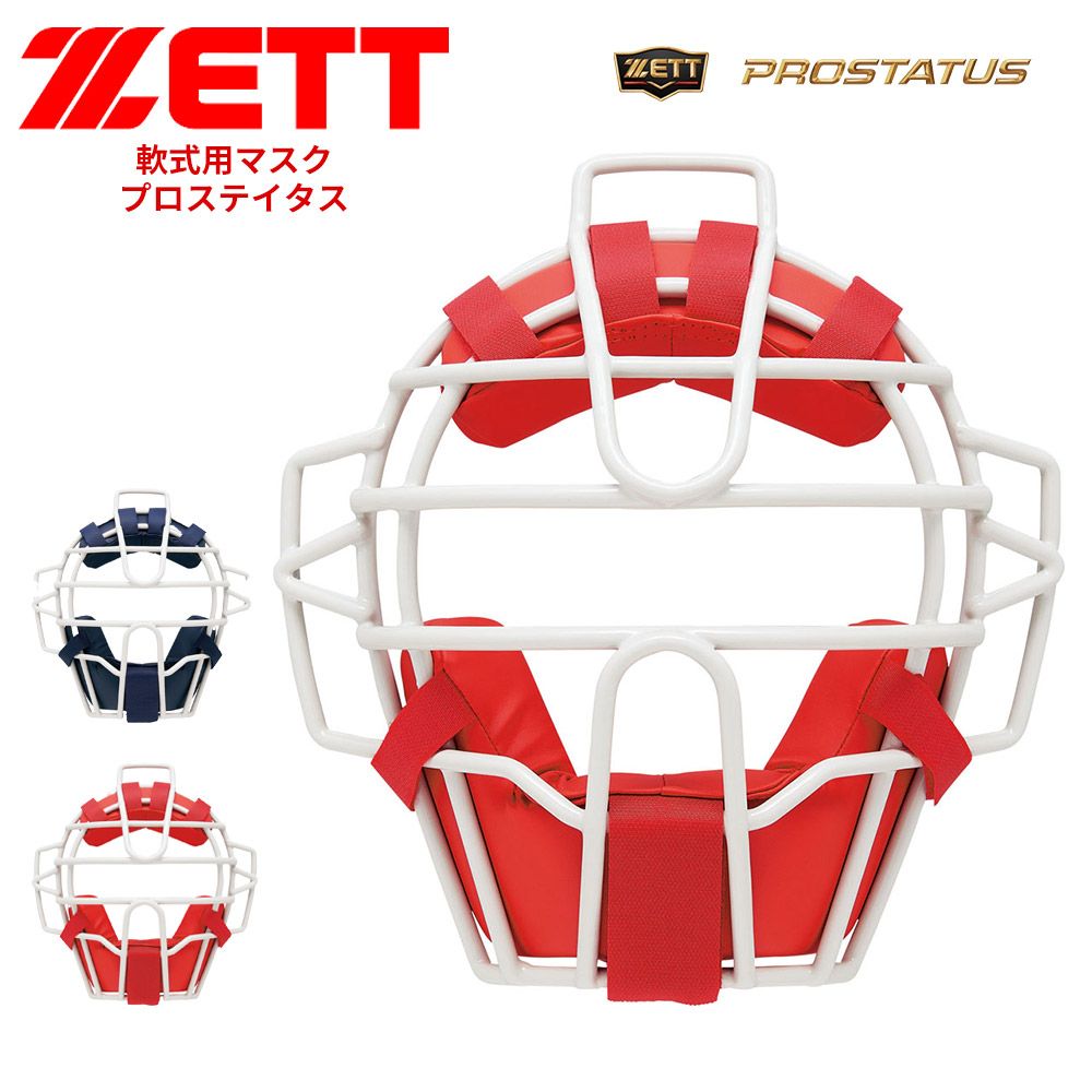 【新品】 ゼット 野球 キャッチャーマスク 軟式 学生 少年 大人 部活 スポーツ クラブチーム 軟式野球 練習 試合 高校野球 軟式マスク 野球用品 ネイビー レッド 野球防具 PROSTATUS プロステイタス ZETT ベースボール BLM3218C