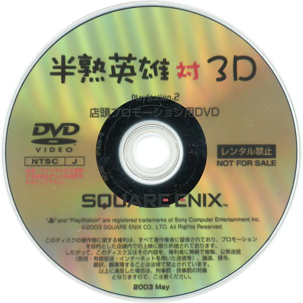 中古】その他DVD 半熟英雄 対 3D PlayStation 2 店頭プロモーションDVD