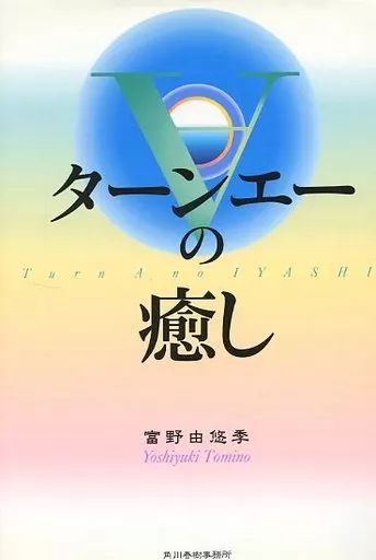 【中古】単行本(実用) ≪演劇≫ ∀の癒し / 富野由悠季