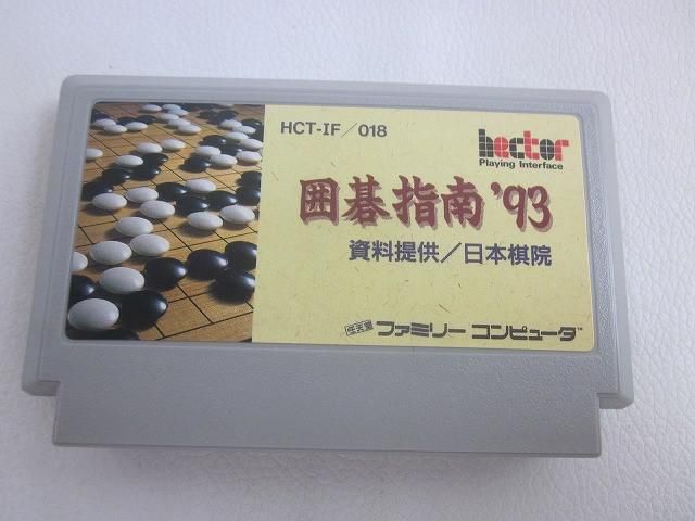 ファミコン 囲碁指南 未使用 箱少し汚れ、曲がり 中古品 ゲーム ファミコン ソフト 囲碁指南'93 箱付き - メルカリ