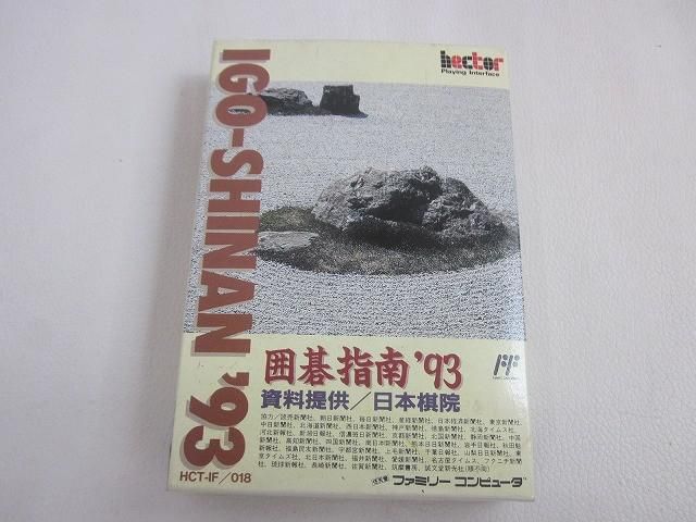 中古品 ゲーム ファミコン ソフト 囲碁指南'93 箱付き - メルカリ