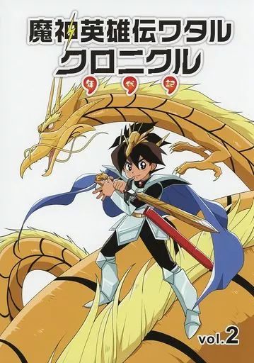 【中古】男性向一般同人誌 ≪魔神英雄伝ワタル≫ 魔神英雄伝ワタルクロニクル Vol.2 / 茅 / taku1 / まがたまのやしろ