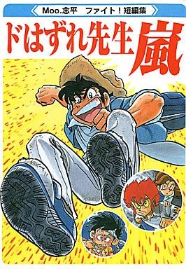 【中古】男性向一般同人誌 ≪オリジナル≫ ドはずれ先生嵐 / Moo.念平 / 全力プロダクション