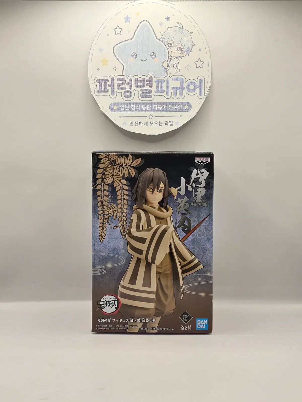 未開封 BANPRESTO(バンプレスト) 鬼滅の刃 鬼滅の刃 伊黒 小芭内 フィギュア