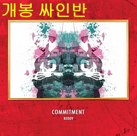 準備完了 （ Reddy ） ー Commitment (開梱 サイン盤 CD