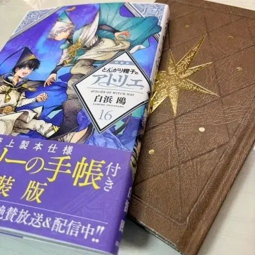 ゴーカル帽子の アトリエ 16 巻 限定モデル