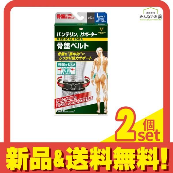 バンテリンコーワサポーター骨盤ベルト 固定タイプ ブラック Lサイズ 1枚入 2個セット まとめ売り