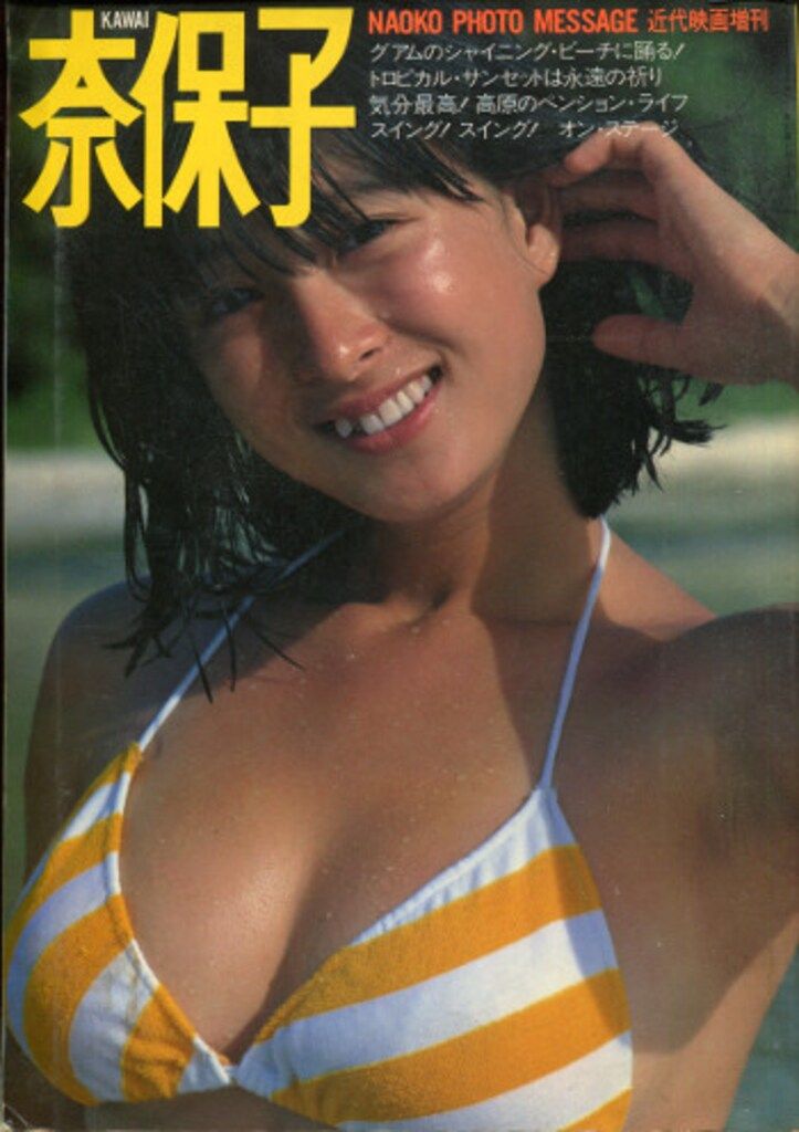近代映画社 近代映画増刊 河合奈保子 KAWAI奈保子フォトメッセージ 4,774円