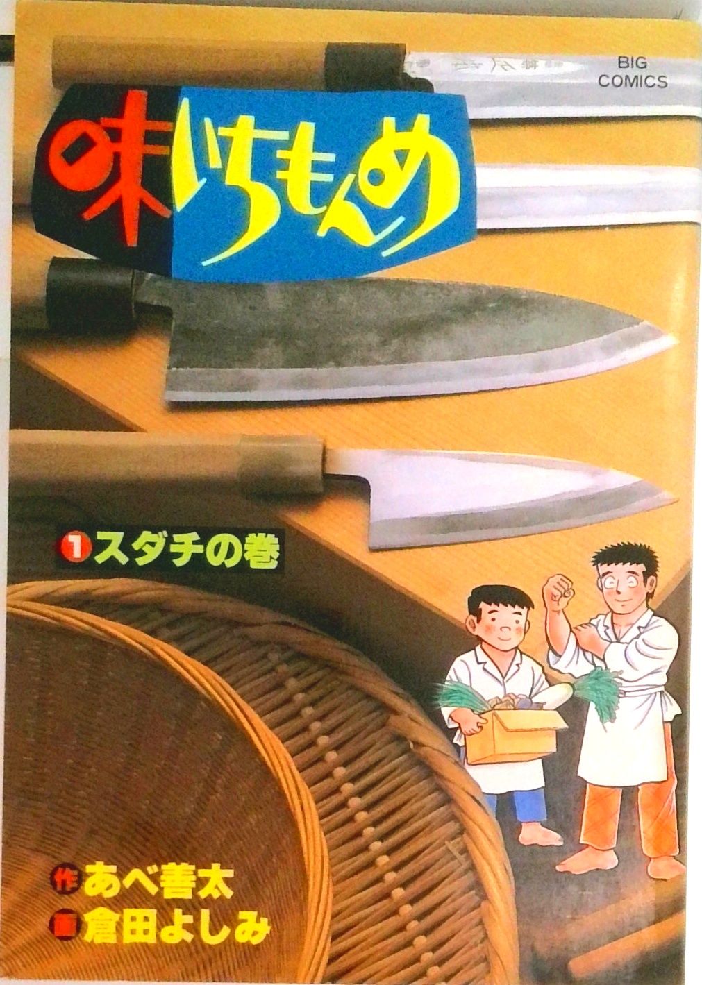 味いちもんめ 全33巻完結セット (ビッグコミックス) 全巻セット