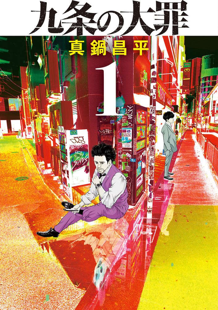 九条の大罪　コミック　1-16巻セット（コミック） 全巻セット
