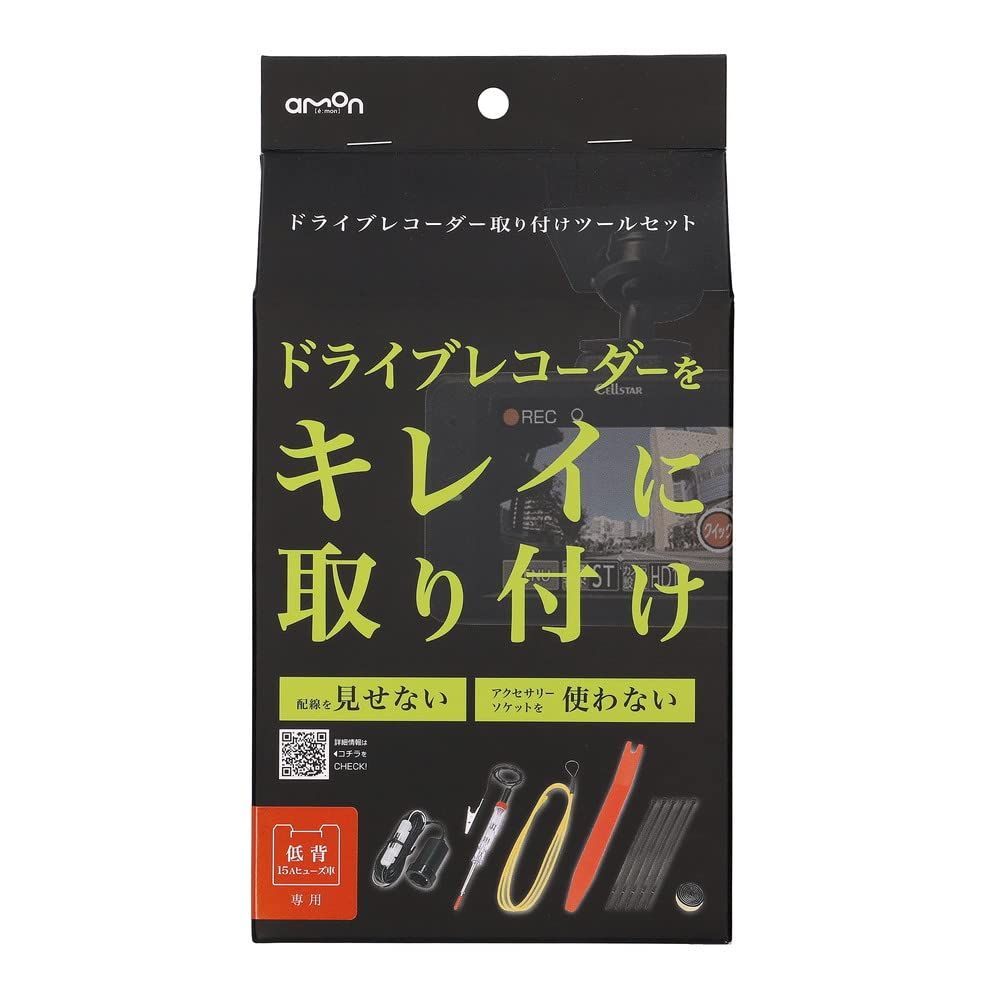 新品 エーモン(amon) ドライブレコーダー取リ付ケツールセット 3514