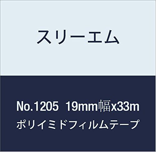 新品 3M ポリイミドフィルム電気絶縁テープ No.1205 19mm幅x33m