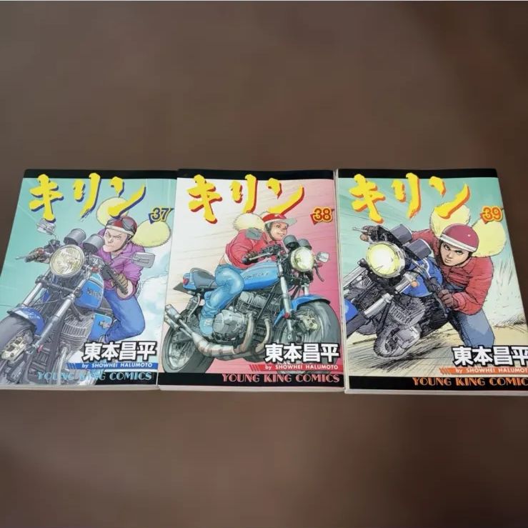 【全巻初版】キリン 37〜39巻 ３冊セット 東本昌平