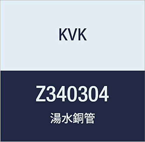 新品 KVK 湯水銅管 Z340304