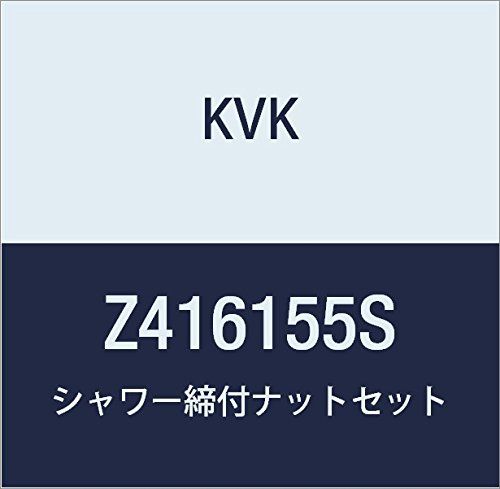 新品 KVK シャワー締付ナットセット Z416155S