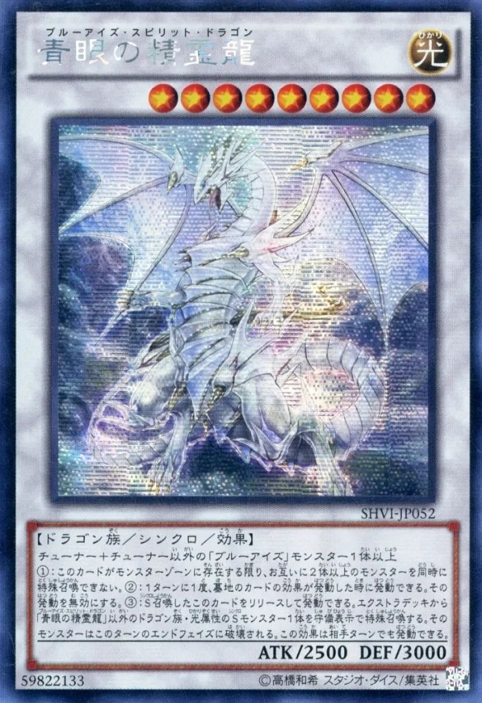 【中古】遊戯王 SHVI-JP052[SE]：青眼の精霊龍/※日本語表記アジア版