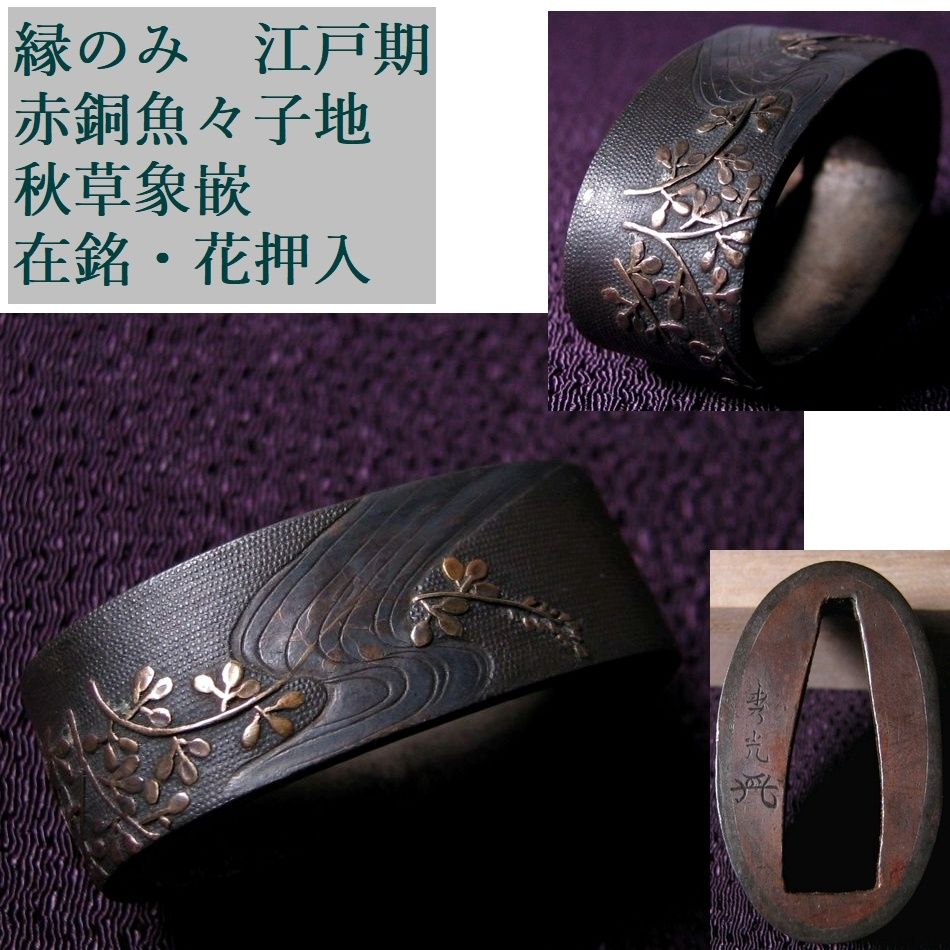 時代武具　縁のみ　赤銅魚々子地　秋草象嵌　在銘・花押入　江戸時代/26e021