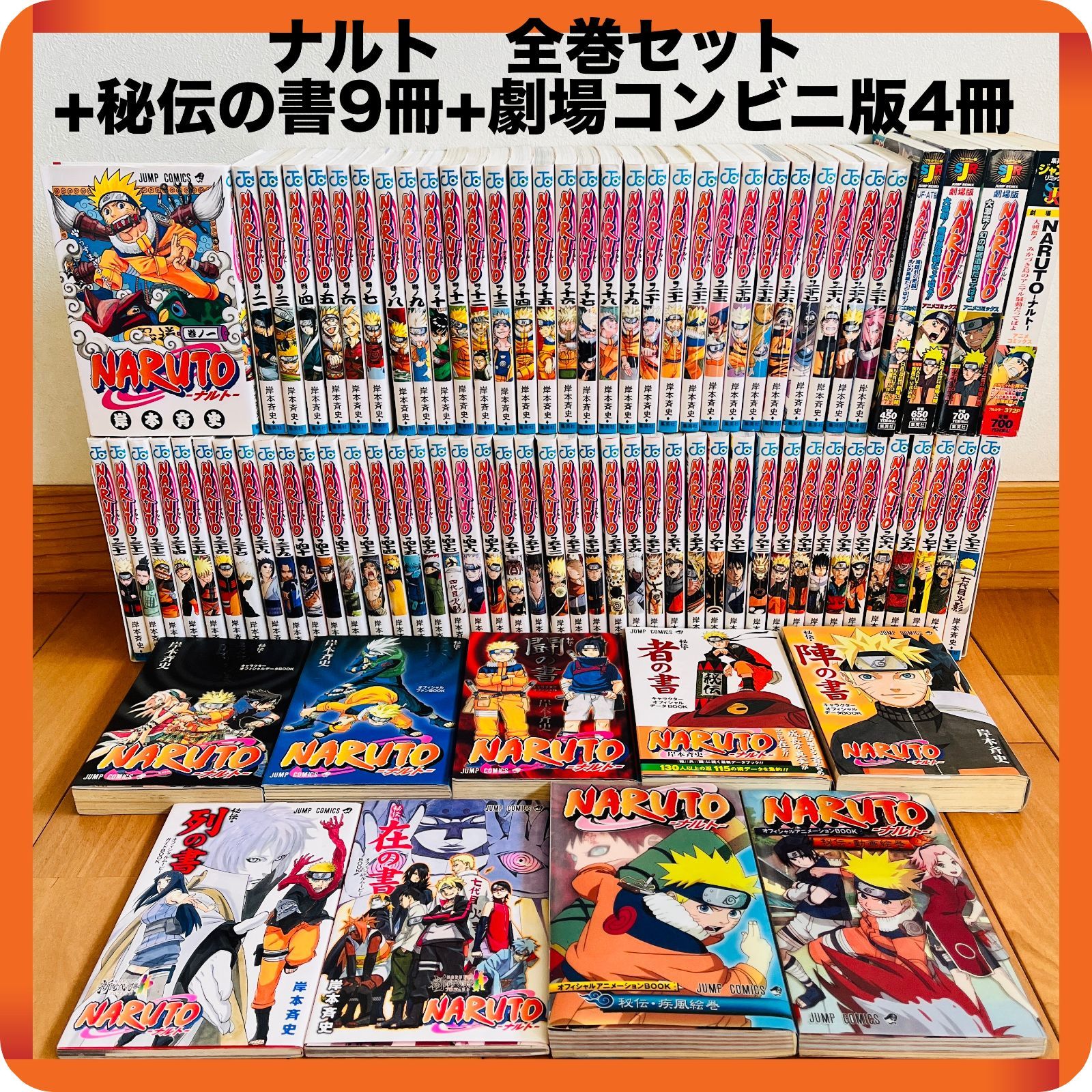 ナルト 全巻セット+秘伝の書9冊+劇場コンビニ版4冊 全1-72巻 【初版